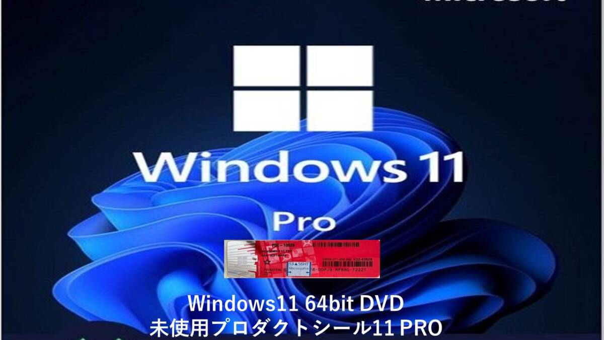 未使用 Windows11 Pro キーシール1枚とWindows11-64bit/Windows10-64bitインストールDVD 2枚/レッドバージョンの画像2
