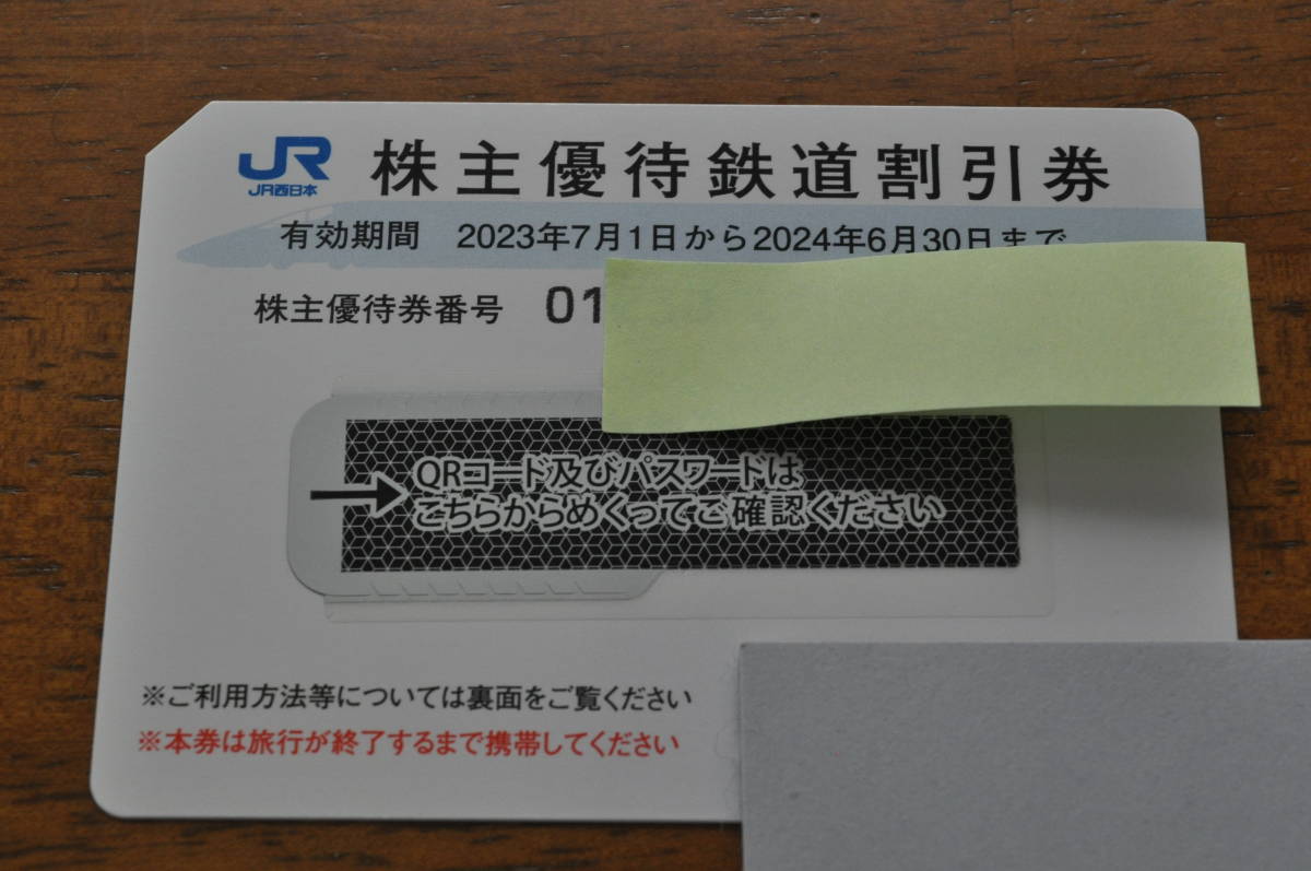 JR west Japan stockholder complimentary ticket 1 sheets [ free shipping ] time limit 2024 year 6 month 30 day 