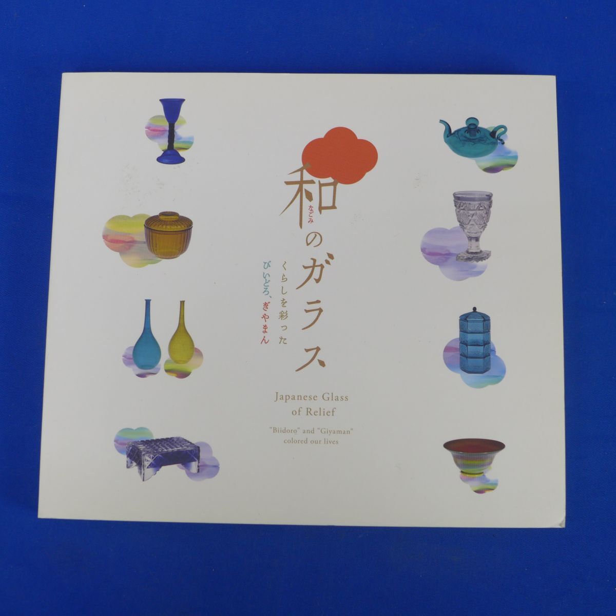 ゆS7821●図録 和のガラス くらしを彩った びいどろ、ギヤマン 2020年 神戸市立博物館 全カラー写真 薩摩切子の画像1