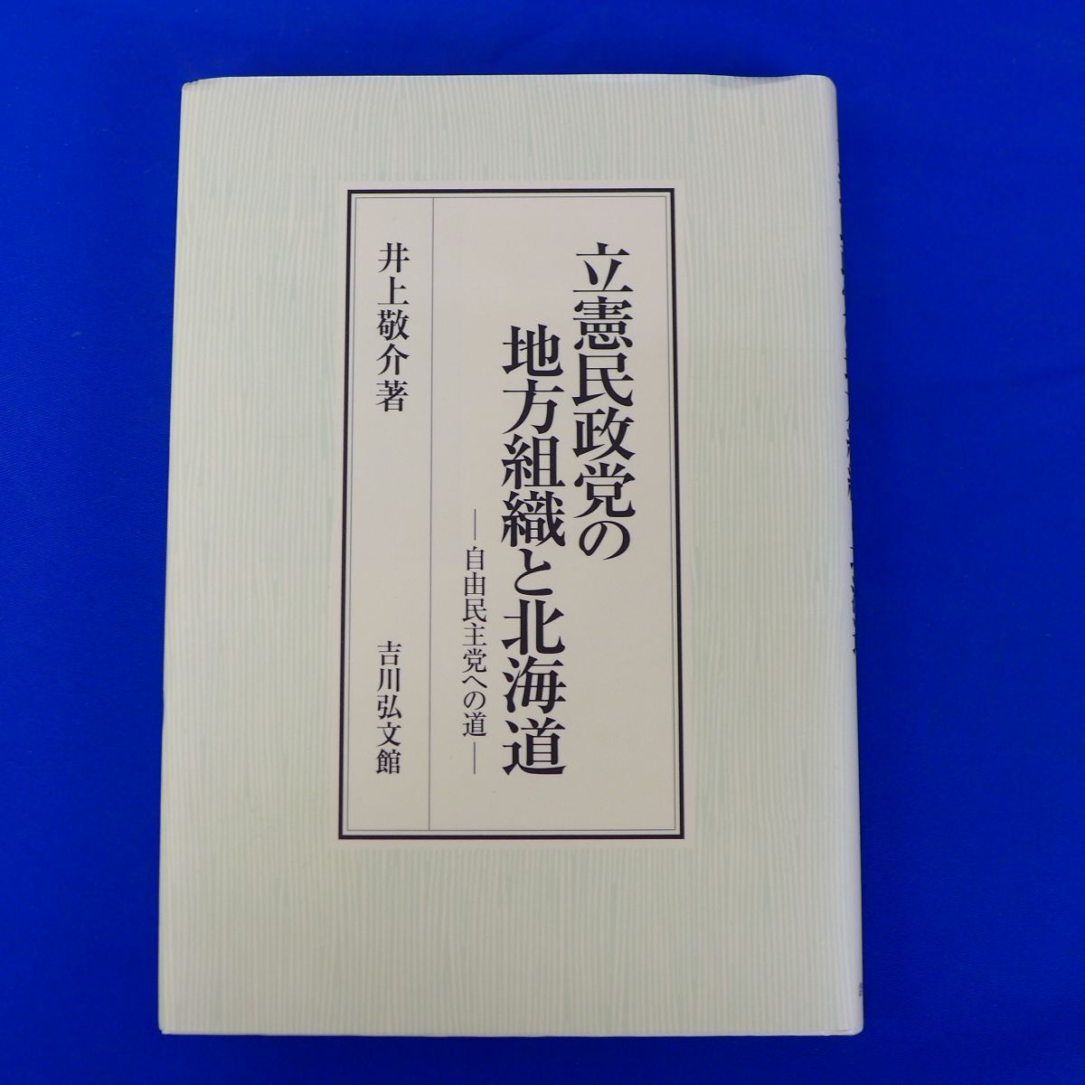 ゆS6759●立憲民政党の地方組織と北海道: 自由民主党への道 井上 敬介　吉川弘文館_画像1