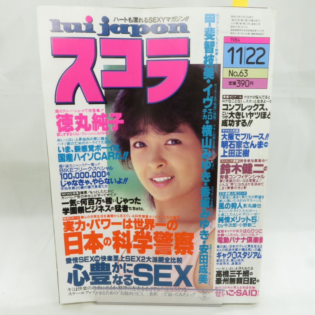 ゆE5815●【雑誌】スコラ 1984年11月22日 昭和59年 第63号 徳丸純子 イヴ 横山みゆき 安田成美 香坂みゆき 森本キララ 甲斐智枝美_画像1