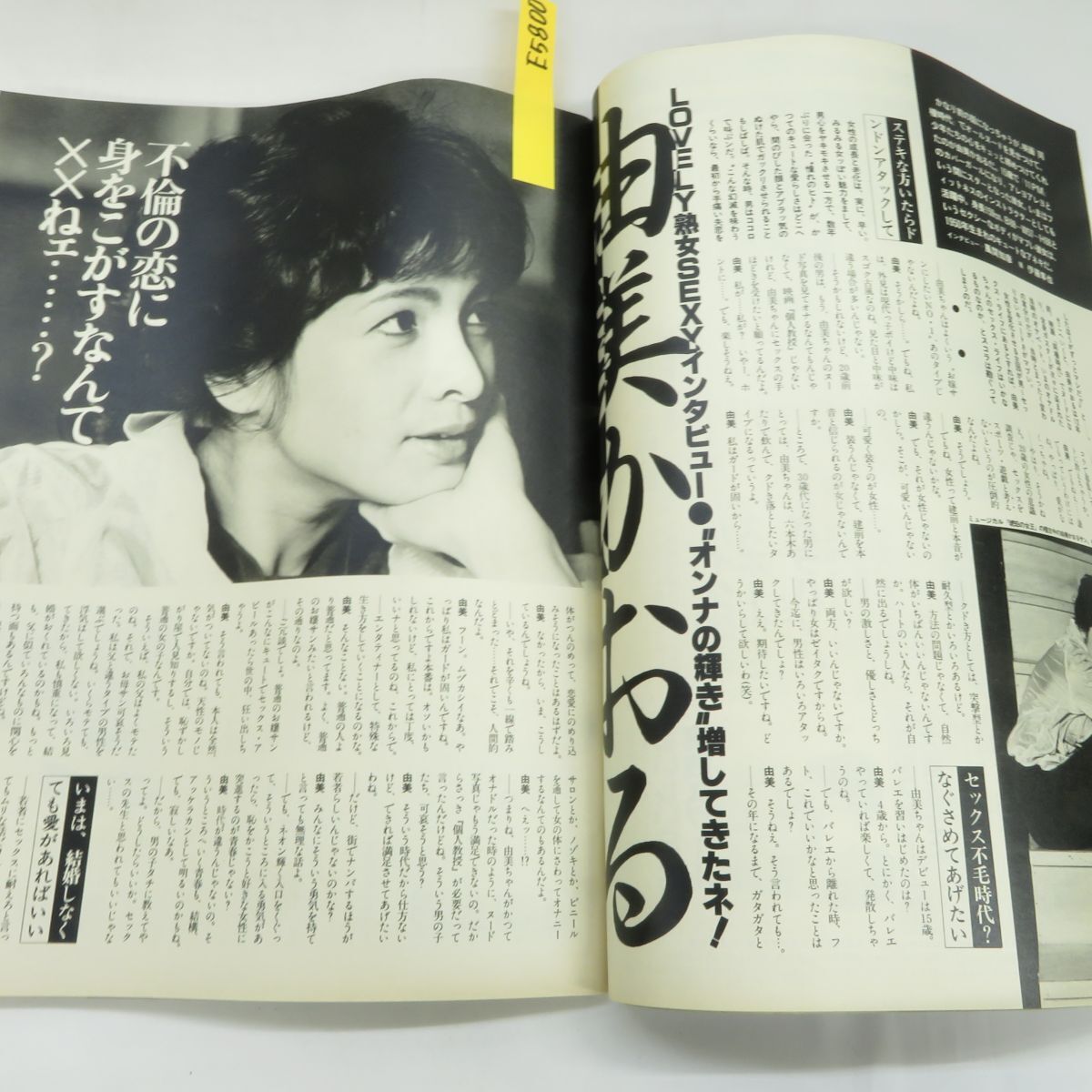 ゆE5800●【雑誌】スコラ 1984年4月12日 昭和59年 第48号 由美かおる 安田成美 浜田朱理 原田知世 愛染恭子 鈴木祐子 大場久美子_画像5