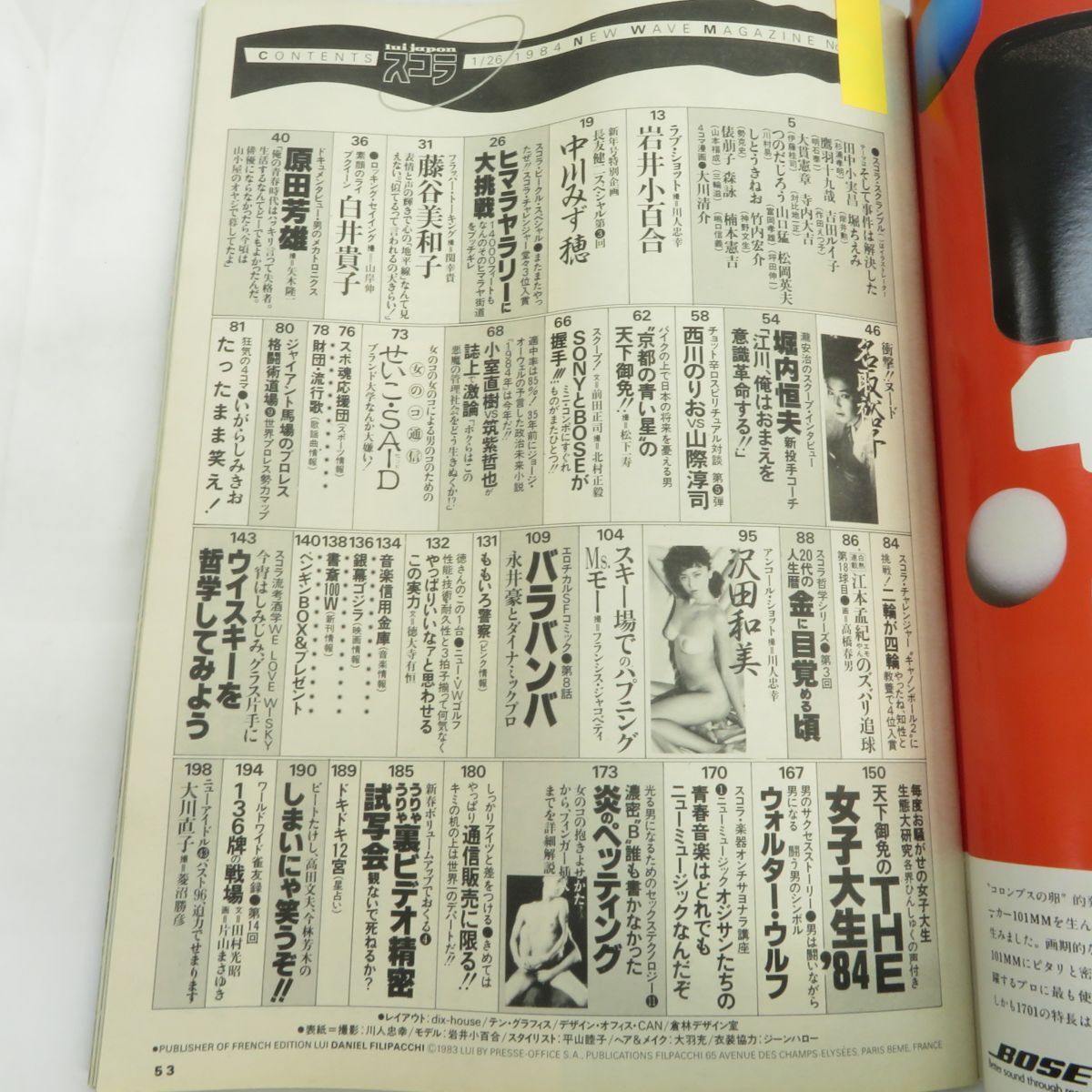 ゆE5795●【雑誌】スコラ 1984年1月26日 昭和59年 第43号 沢田和美 名取裕子 中川みず穂 岩井小百合 白井貴子 西川のりお_画像4