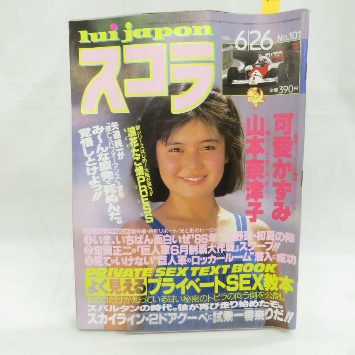 ゆE5844●【雑誌】スコラ 1986年6月26日 昭和61年 第101号 可愛かずみ 山本奈津子 清水香織 佐藤恵美 開米るみ子_画像1