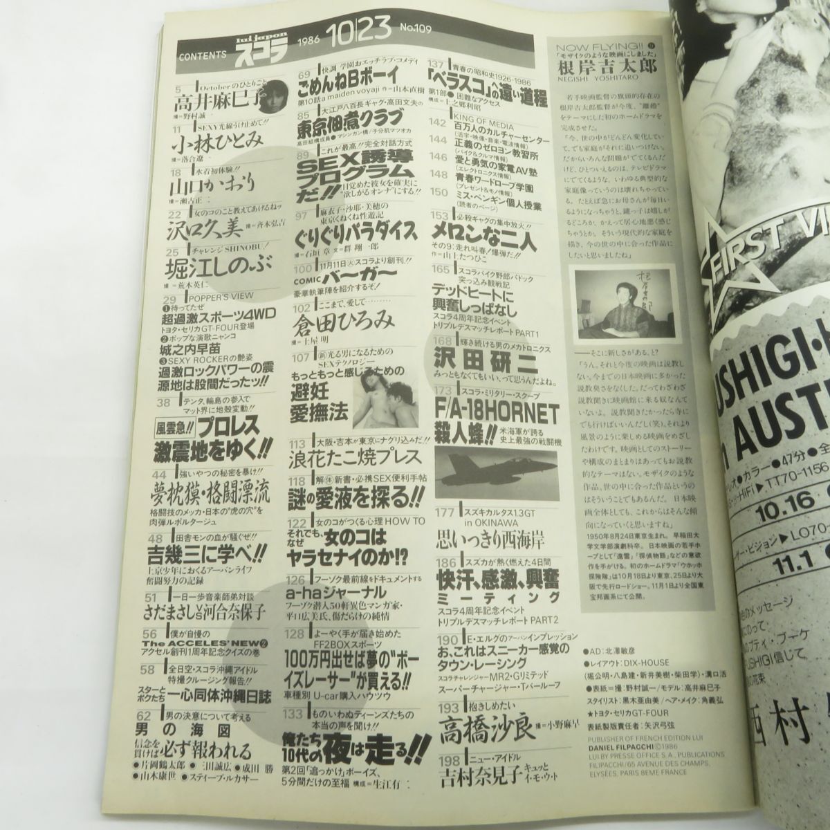 ゆE5841●【雑誌】スコラ 1986年10月23日 昭和61年 第109号 高井麻巳子 堀江しのぶ 沢田研二 河合奈保子 さだまさし 小林ひとみ_画像4