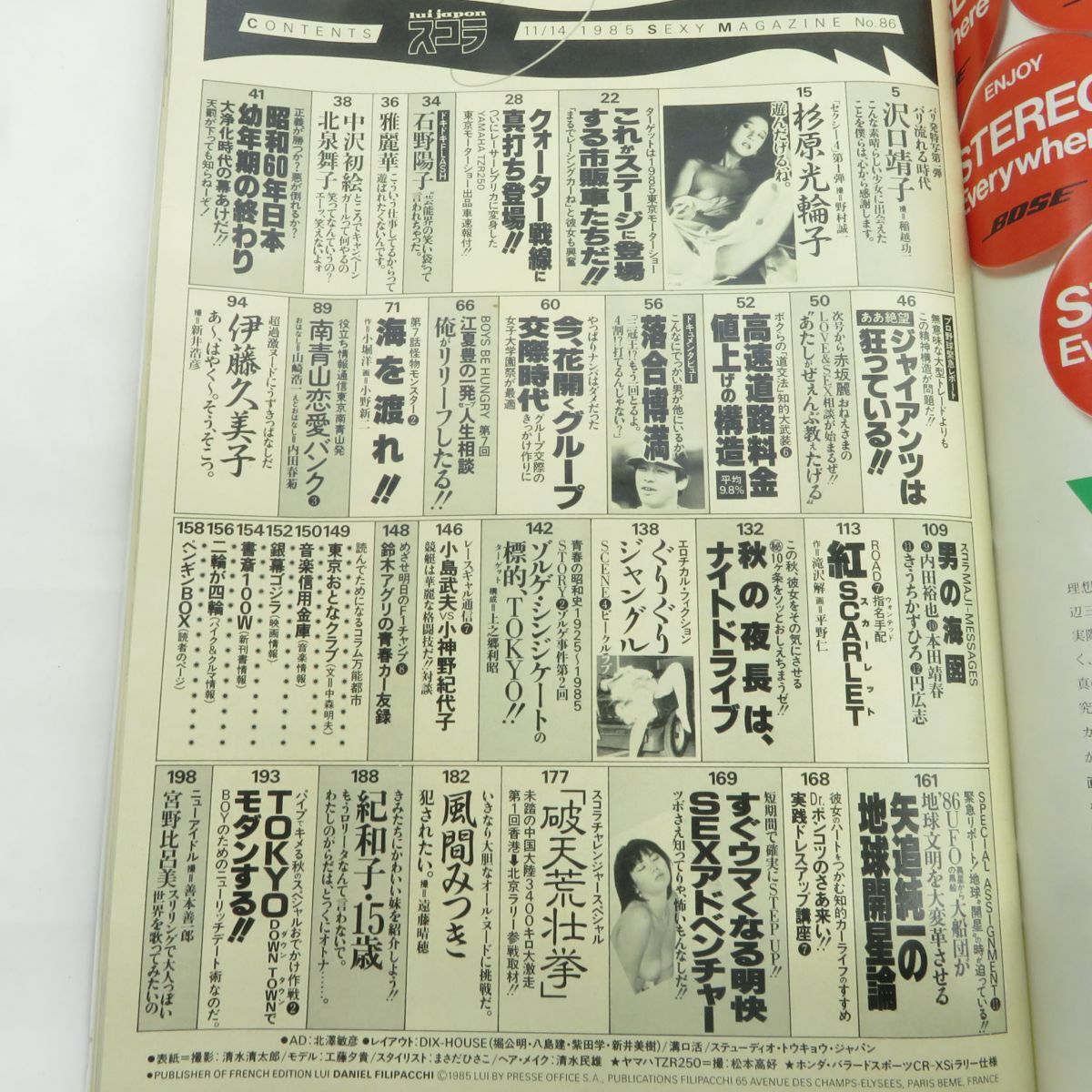 ゆE5838●【雑誌】スコラ 1985年11月14日 昭和60年 第86号 工藤夕貴 沢口靖子 杉原光輪子 伊藤久美子 風間みつき 宮野比呂美 雅麗華_画像4