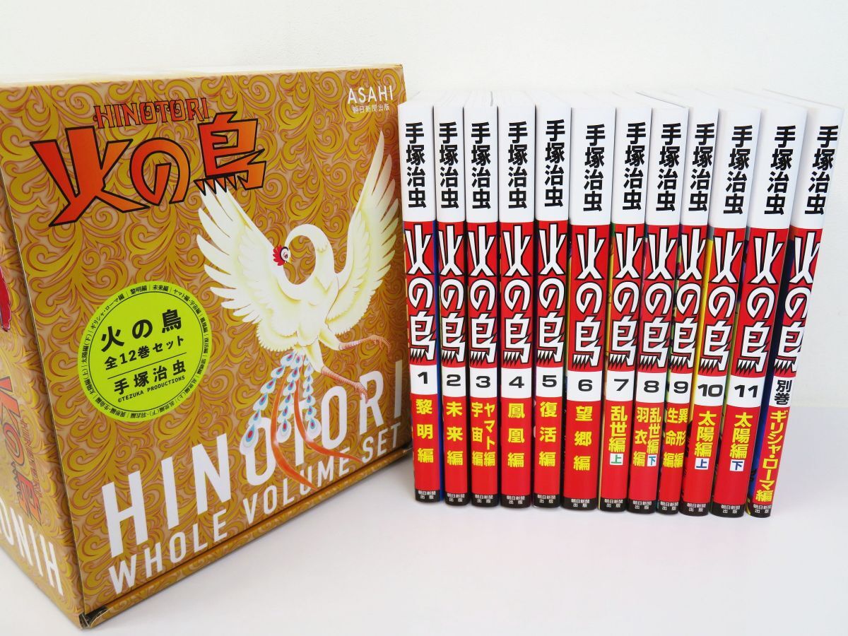 佐R8324◆美品◆化粧箱入り【手塚治虫『火の鳥 全12巻セット』朝日新聞出版】漫画本 まんが マンガ コミック 全巻セット Ｂ５ 大判_画像1