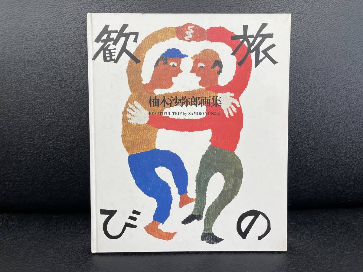 Yahoo!オークション - 旅の歓び 柚木沙弥郎画集 用美社 1986 Yahoo!オークション - 旅の歓び 柚木沙弥郎画集 用美社 1986