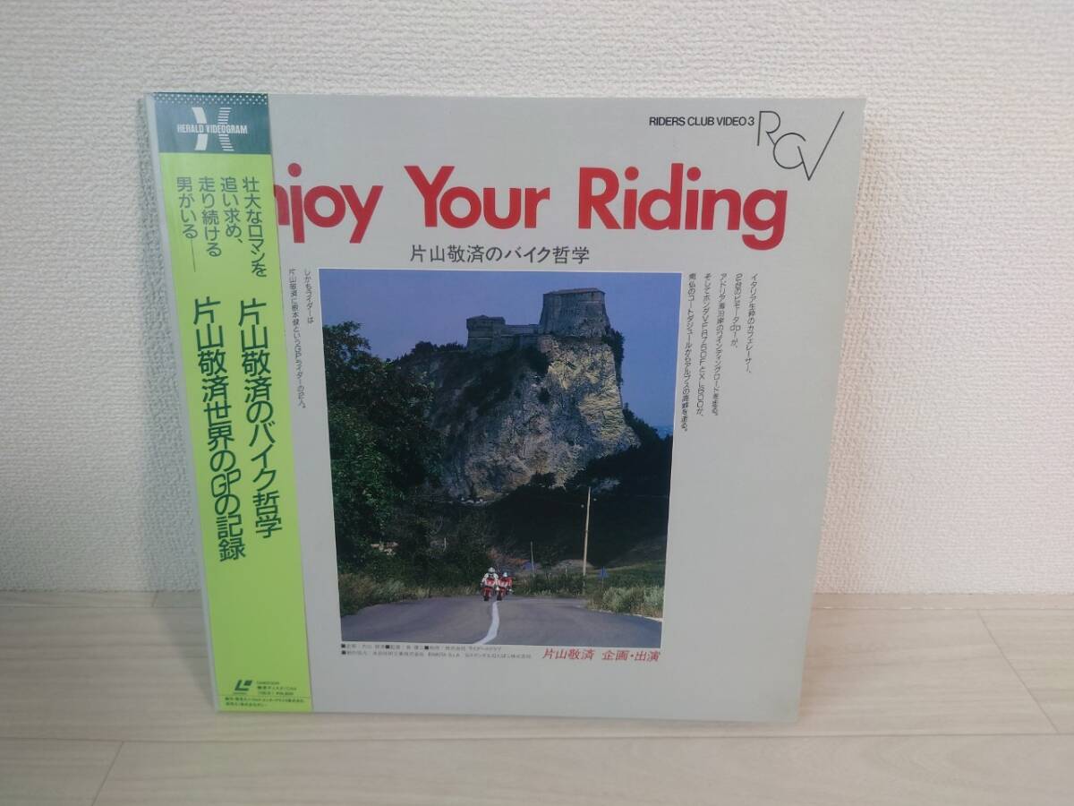 LD 帯付き Enjoy Your Riding 片山敬済のバイク哲学 レーザーディスク_画像5