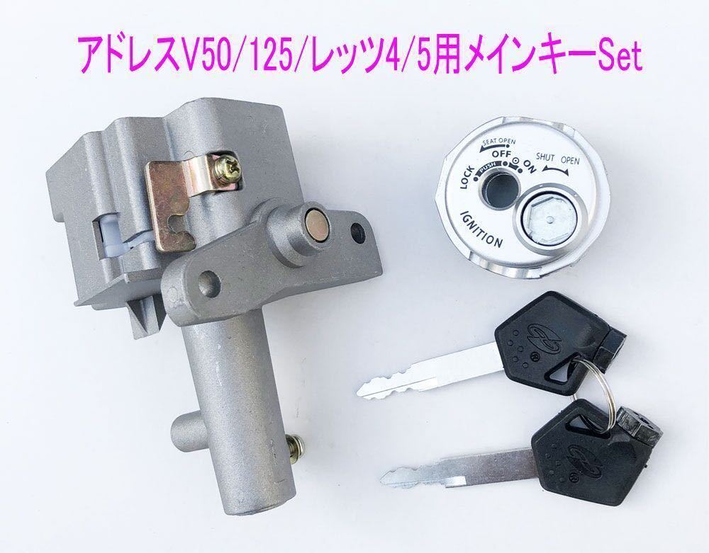 スズキ アドレスV50/V125/G/S/レッツ4/5 シャッター付きメインキーSet/送料無料！_画像3