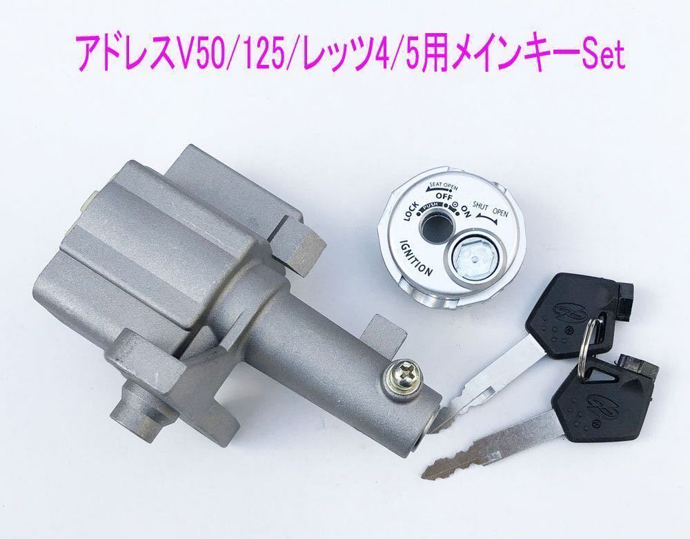 スズキ アドレスV50/V125/G/S/レッツ4/5 シャッター付きメインキーSet/送料無料！_画像1