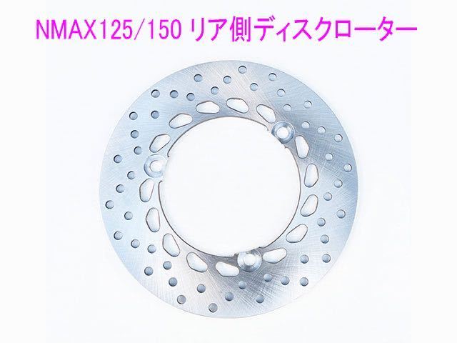 ヤマハ NMAX125/155 純正タイプ リア用 ディスクローター/送料無料！_画像1