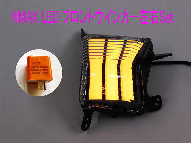 ヤマハ NMAX125/155用ハイフラ防止リレー付き/LED仕様フロントウインカー左右Set/送料無料！