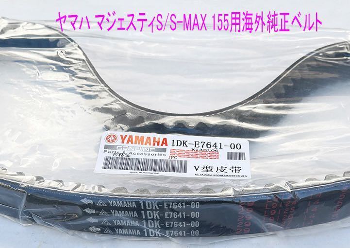 ヤマト マジェスティ-S/S-MAX用 海外純正ドライブベルト/送料無料！_画像2