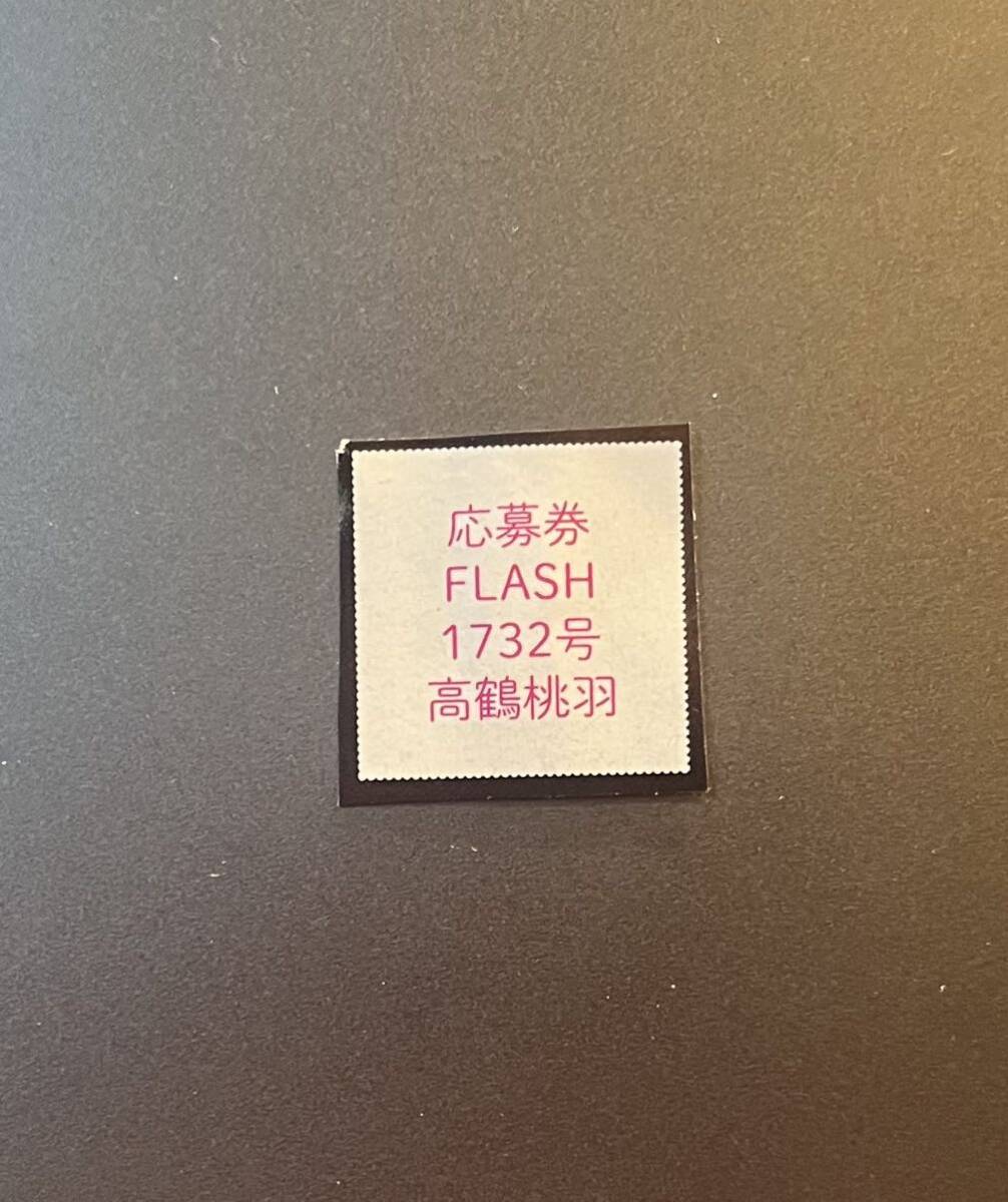 ☆FLASH 1732号（最新号） 高鶴桃羽 直筆サイン入りチェキ 応募券☆_画像1