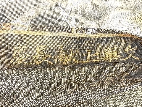 平和屋1◎西陣　佐賀錦　全通柄袋帯　慶長献上華文　金糸　逸品　CAAC9299ca_画像4