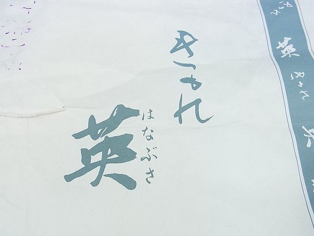 平和屋2■西陣　川島織物　洗える最高級着物　＜英＞はなぶさ謹製　六通柄京袋帯　洋花文　金糸　たとう紙付き　DAAC1396wb_画像7