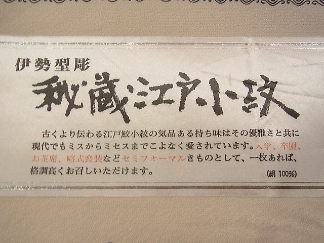 平和屋1■江戸小紋　伊勢型彫　雲取り寄せ小紋柄　反端付き　逸品　CAAB5081vf_画像7