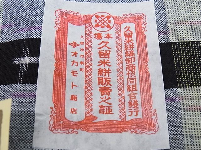 平和屋1■久留米絣 反物 格子 絣絵 単衣 綿 証紙付き 着尺 逸品 未使用 CAAB2076juの画像8