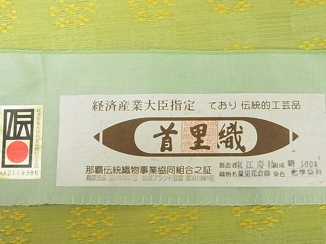 平和屋-こころ店■希少 沖縄県最高級織物 夏物 首里花倉織 首里織 花織・絽織・紗織 九寸名古屋帯 東江寿枝 証紙付 未使用 KAAA10359kk4_画像9