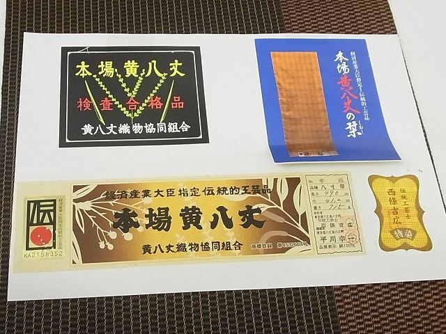 平和屋-こころ店■極上　本場黄八丈　紬　八寸名古屋帯　手織り　西條吉広　間道 証紙付き やまと誂製 正絹 逸品 未使用 KAAA10362kk4_画像6