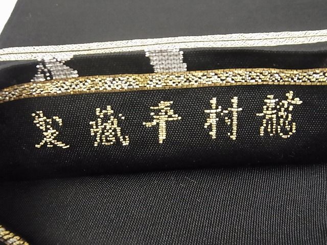 平和屋-こころ店■最高級　龍村平蔵製　六通柄　本袋帯　びらわさ　黒地　金銀糸　正絹　逸品　KAAA10374kk4_画像5