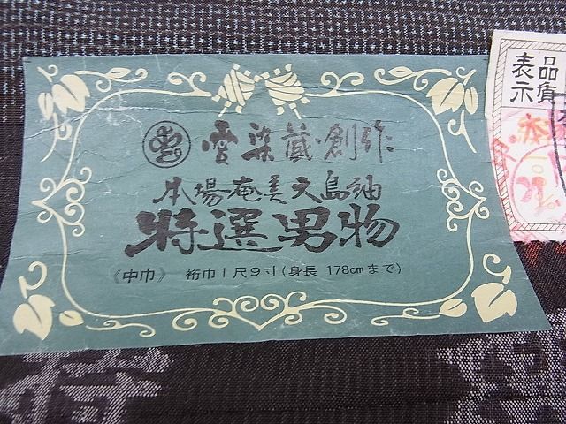 平和屋2■男性　本場大島紬　反物　着尺　アンサンブル　100亀甲　総詰め　原田紬工場謹製　証紙・共箱付き　逸品　未使用　DAAC8384zzz_画像7