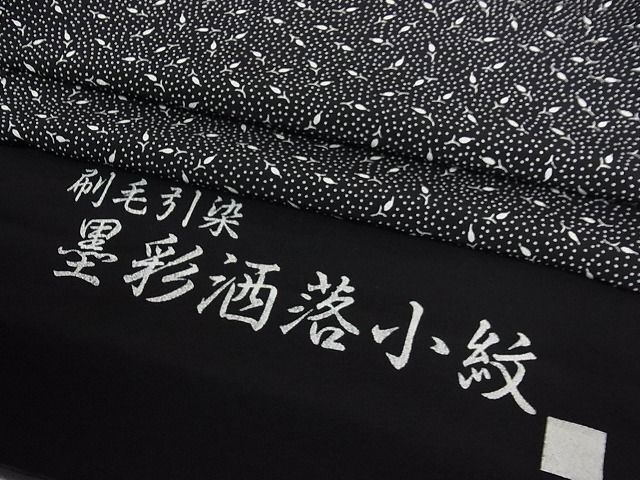 平和屋川間店■黒彩洒落小紋　単衣　刷毛引染　証紙付き　逸品　ic7974_画像1