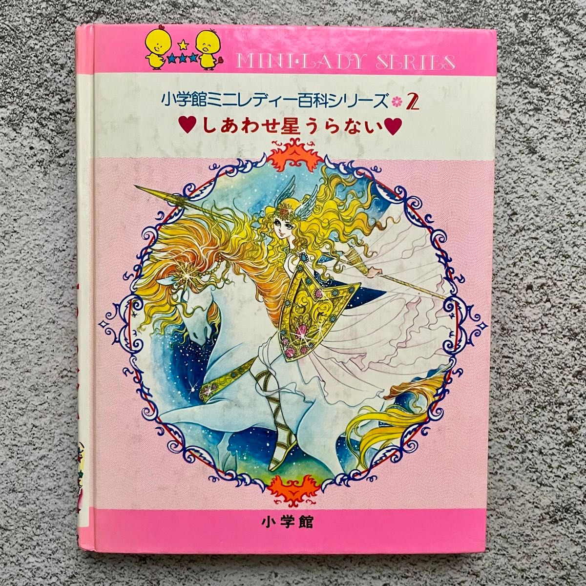 しあわせ星うらない　小学館入門百科シリーズ