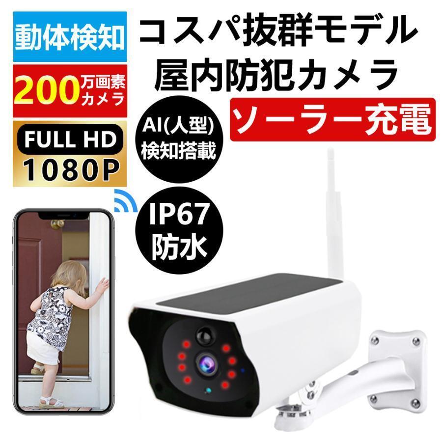 1円 防犯カメラ 屋外 wifi 家庭用 ソーラー 200万画素 監視カメラIP67 スマホ ズーム 防犯 ネットワークカメラ 動体検知 自動録画 工事不要の画像1