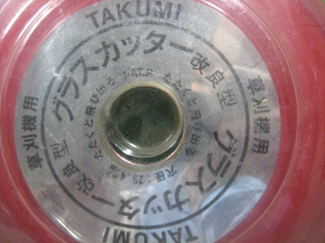 ☆☆経年保管品　未開封　TAKUMI　グラスカッター　改良型　9550　草刈　刈払機用_画像3
