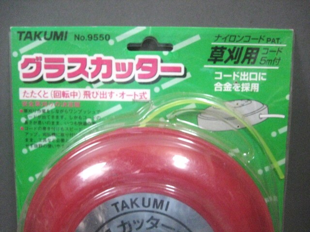 ☆☆経年保管品　未開封　TAKUMI　グラスカッター　改良型　9550　草刈　刈払機用_画像2