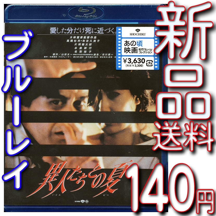異人たちとの夏★新品未開封ブルーレイ★大林宣彦監督★山田太一監督★風間杜夫★秋吉久美子★片岡鶴太郎★片岡鶴太郎★永島敏行★名取裕子_画像1
