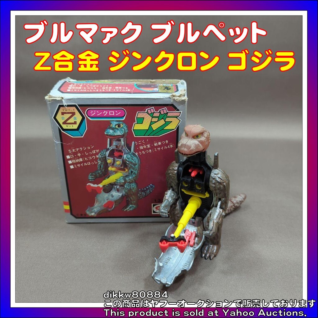 ブルマァク ブルペット Z合金 ジンクロン ゴジラ - 超合金 ブルマァク ブルペット Z合金 ジンクロン ゴジラ - 超合金