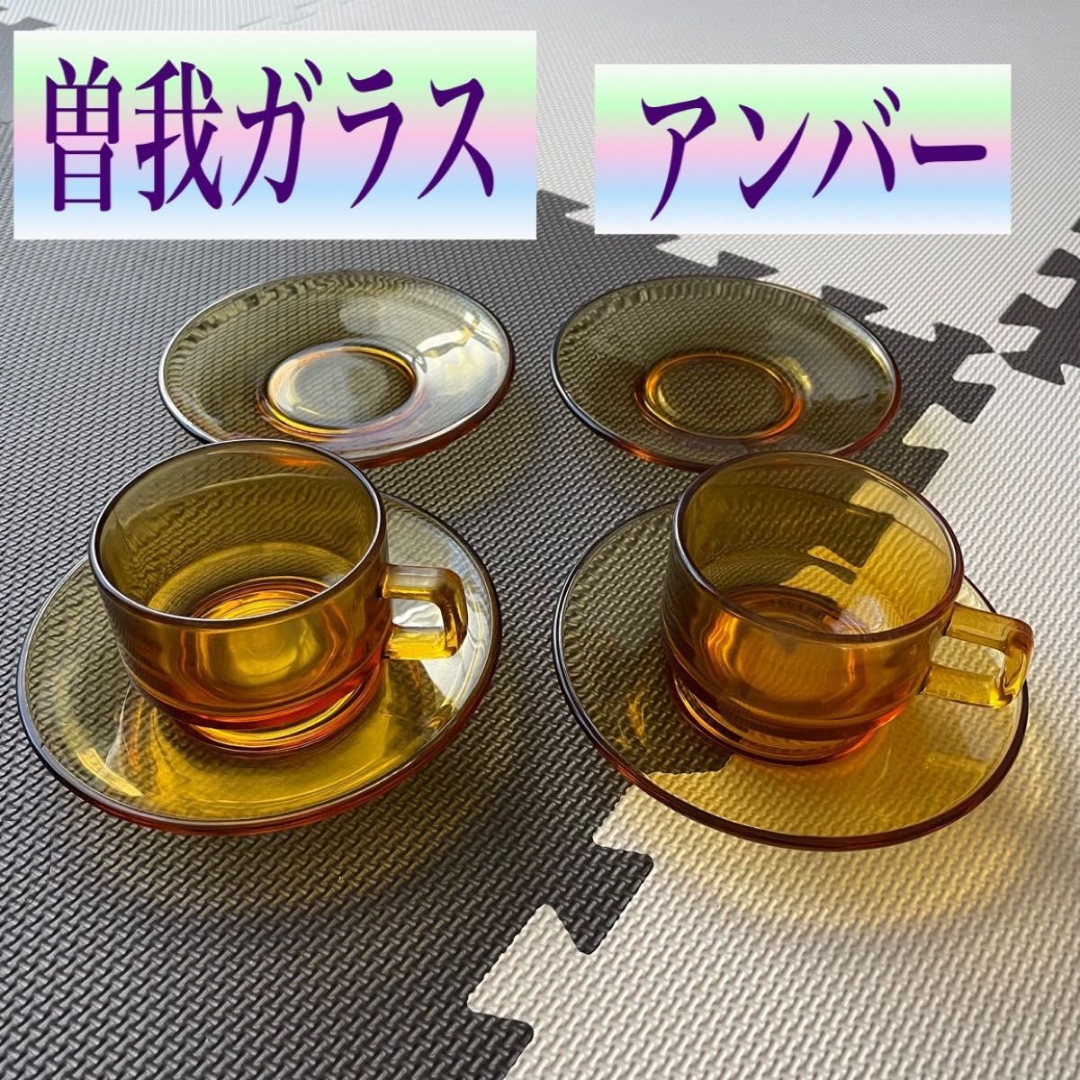 昭和レトロ 曽我ガラス アンバーガラス カップ＆ソーサー ティーカップ