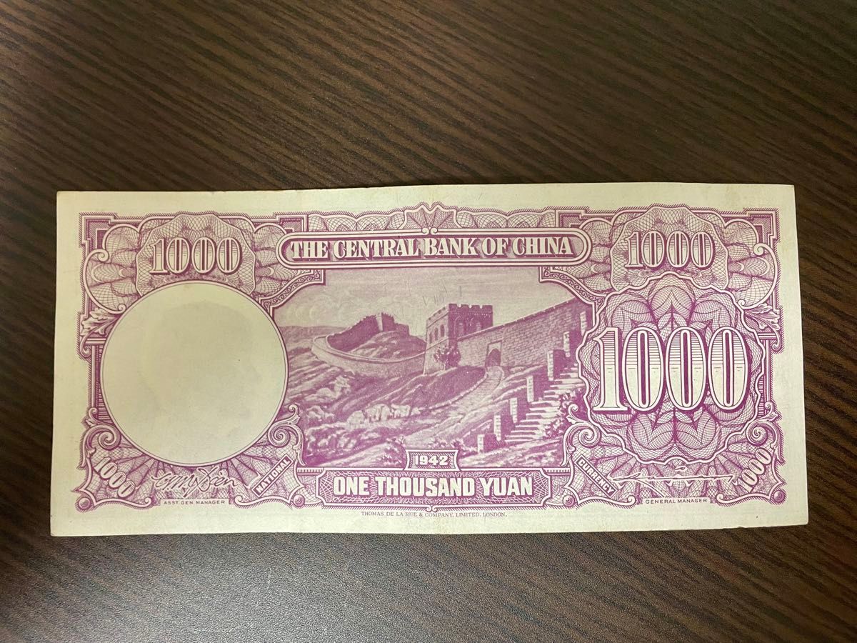 旧紙幣　中国　中央銀行　壹仟円札　万里の長城　レア