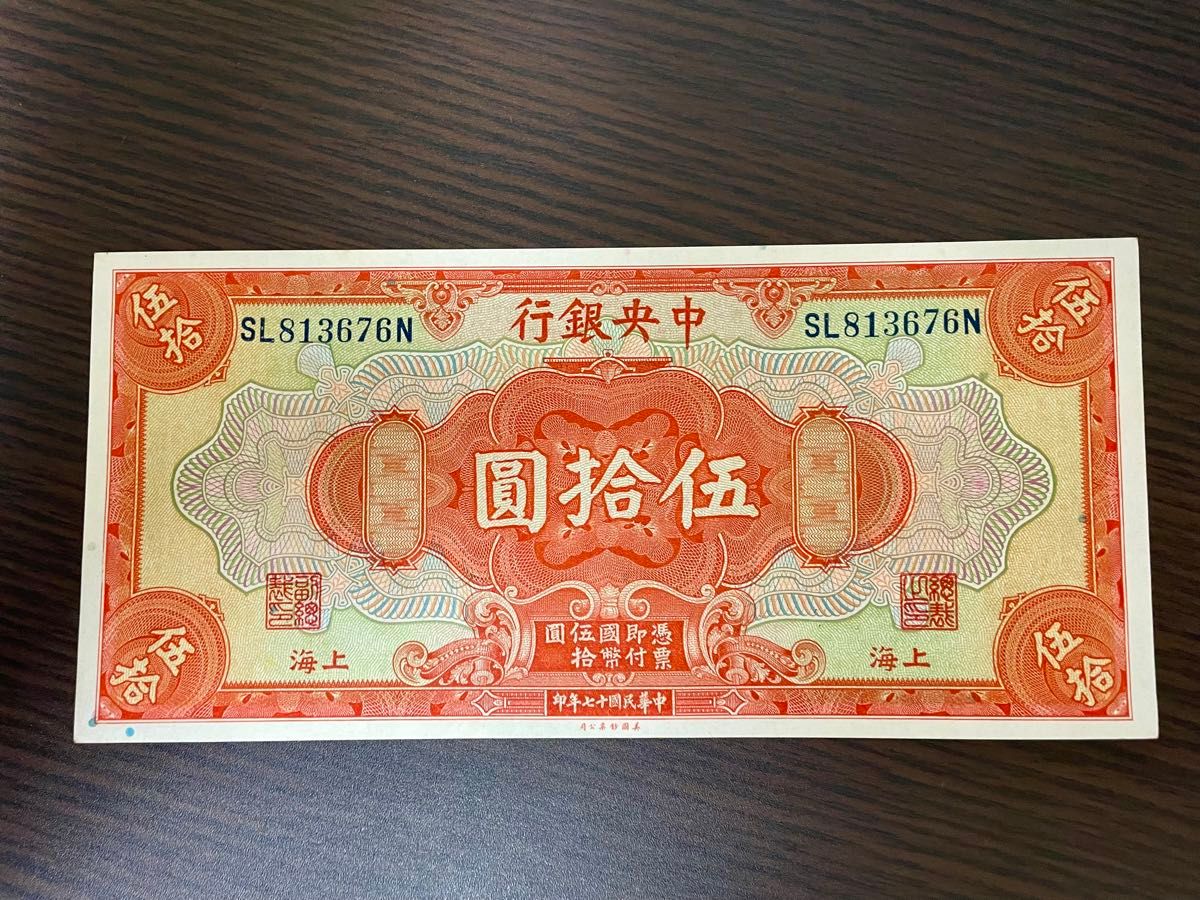 旧紙幣　 中国 中華民国十七年　中央銀行　伍拾圓　ピン札