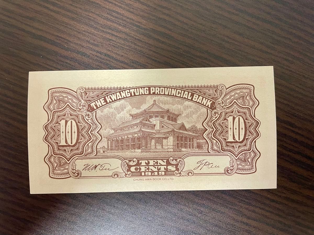 旧紙幣　中国　広東省銀行　1角　ピン札　番号がよい