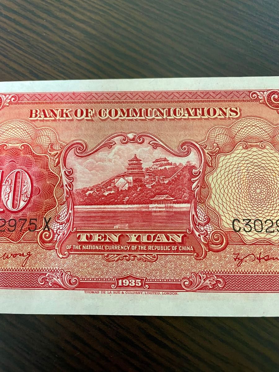 旧紙幣　 中華民国 交通銀行 10圓　ピン札