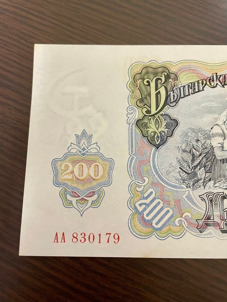 旧紙幣 ブルガリア 200 ピン札 1951年　社会主義　透かし
