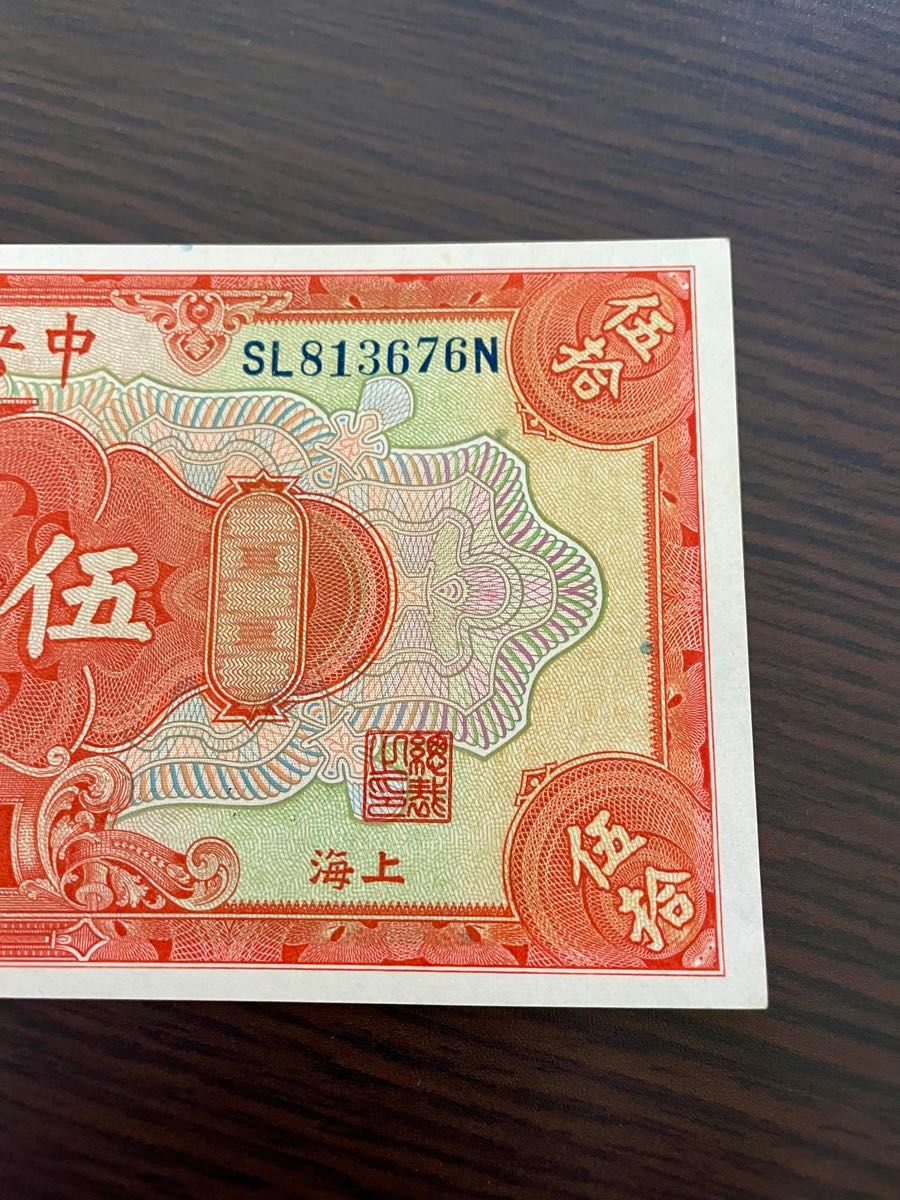 旧紙幣　 中国 中華民国十七年　中央銀行　伍拾圓　ピン札