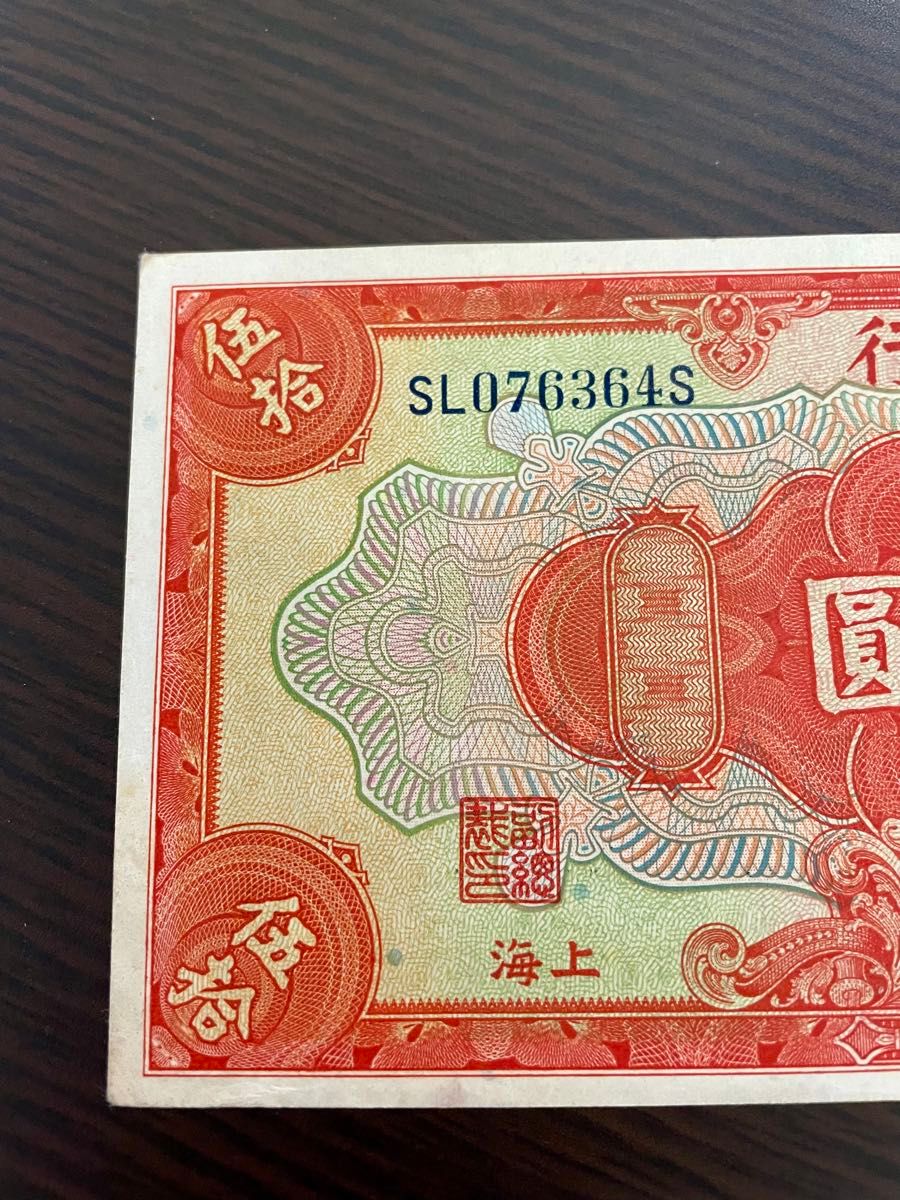 旧紙幣　 中国 中華民国十七年　中央銀行　伍拾圓　