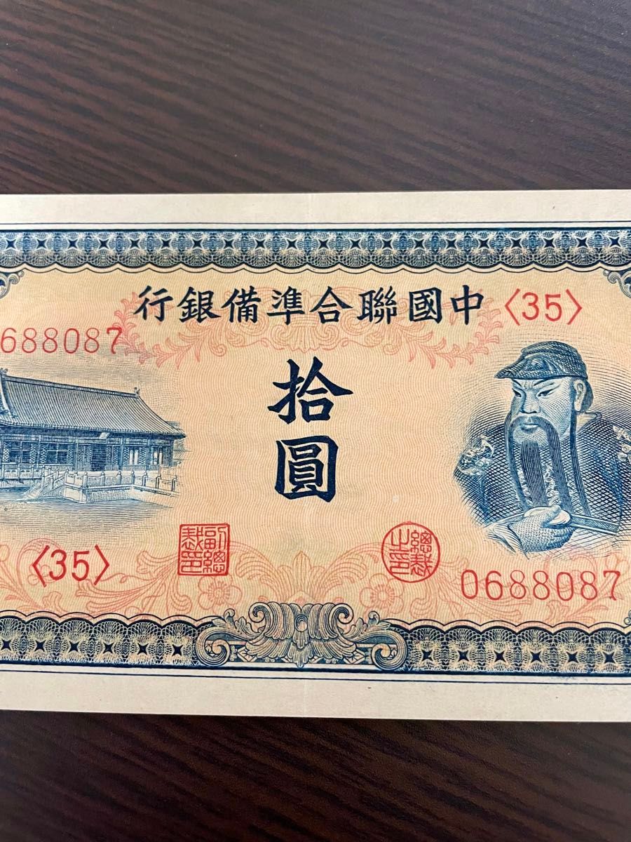 旧紙幣 中国聯合準備銀行 拾圓 レア　未使用に近い