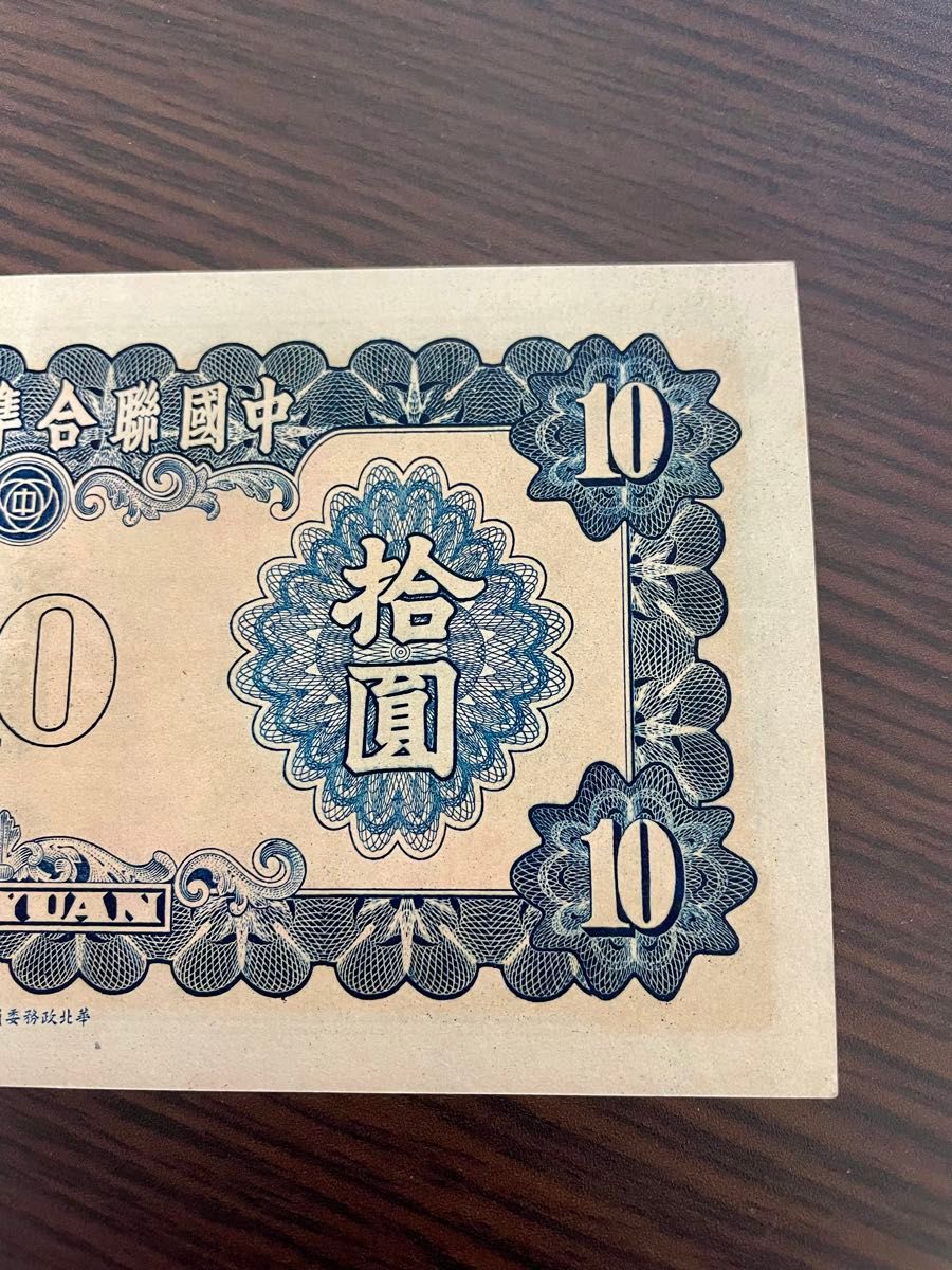 旧紙幣 中国聯合準備銀行 拾圓 レア　未使用に近い