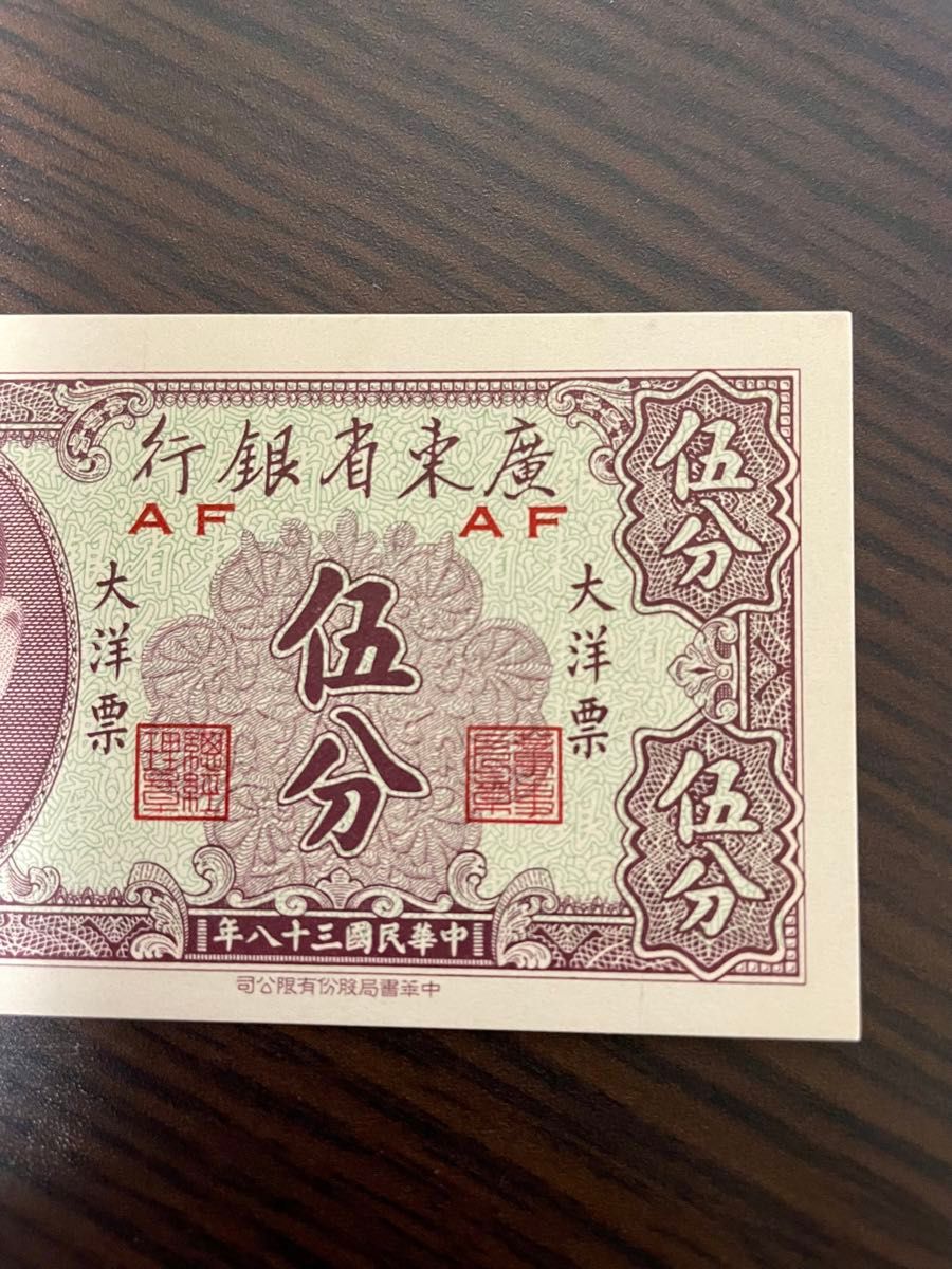 旧紙幣　中国　広東省銀行　5分 ピン札