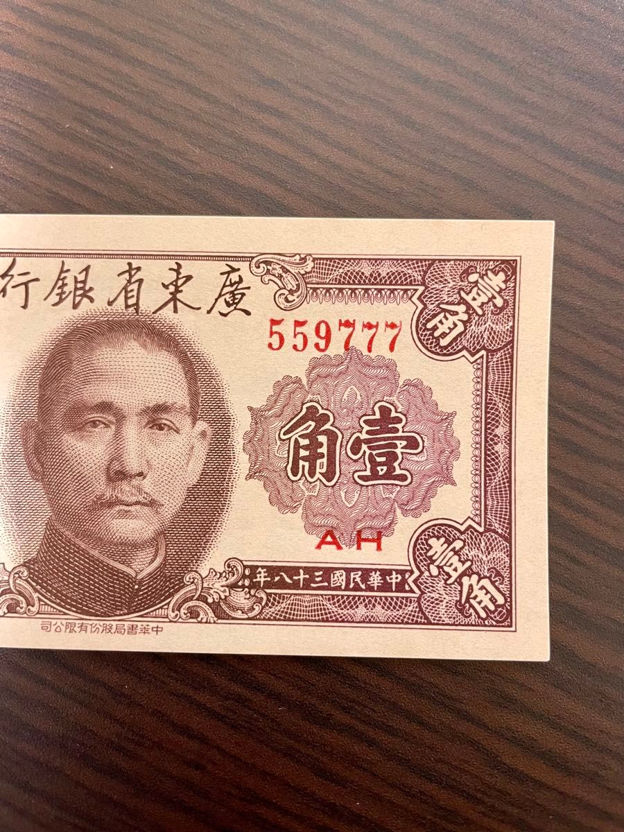 旧紙幣　中国　広東省銀行　1角　ピン札　番号がよい