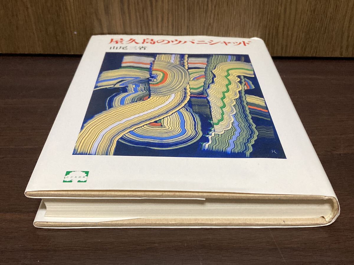 1995年 初版 第1刷発行 屋久島のウパニシャッド 聖なるもの 真理の森 全宇宙 海 如来 桃の木 神 カミ 生死の風景 - 文化、民俗 1995年 初版 第1刷発行 屋久島のウパニシャッド 聖なるもの 真理の森 全宇宙 海 如来 桃の木 神 カミ 生死の風景 - 文化、民俗