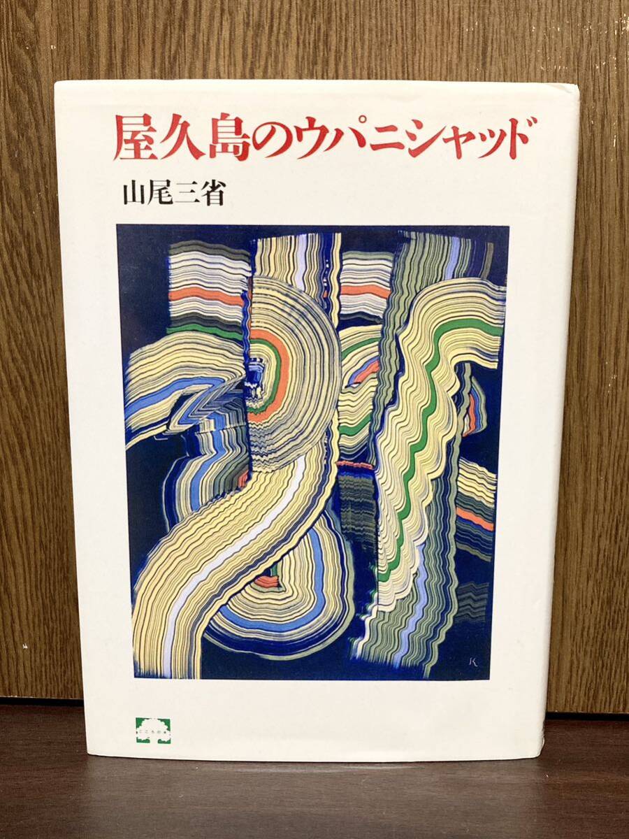 1995年 初版 第1刷発行 屋久島のウパニシャッド 聖なるもの 真理の森 全宇宙 海 如来 桃の木 神 カミ 生死の風景 - 文化、民俗 1995年 初版 第1刷発行 屋久島のウパニシャッド 聖なるもの 真理の森 全宇宙 海 如来 桃の木 神 カミ 生死の風景 - 文化、民俗