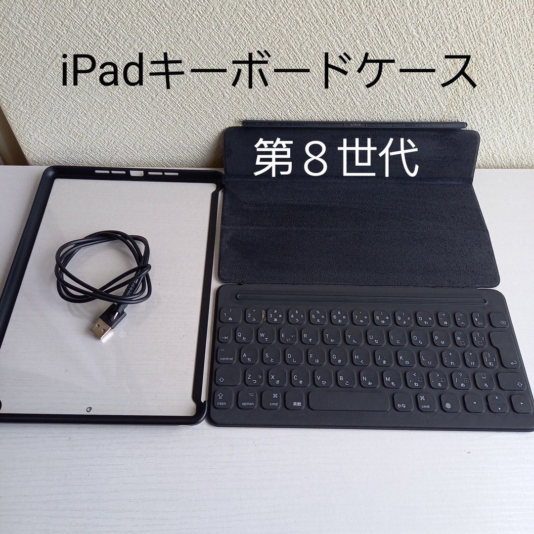 iPad第８世代　 キーボードケースUSB コード1m　セットまとめ売り