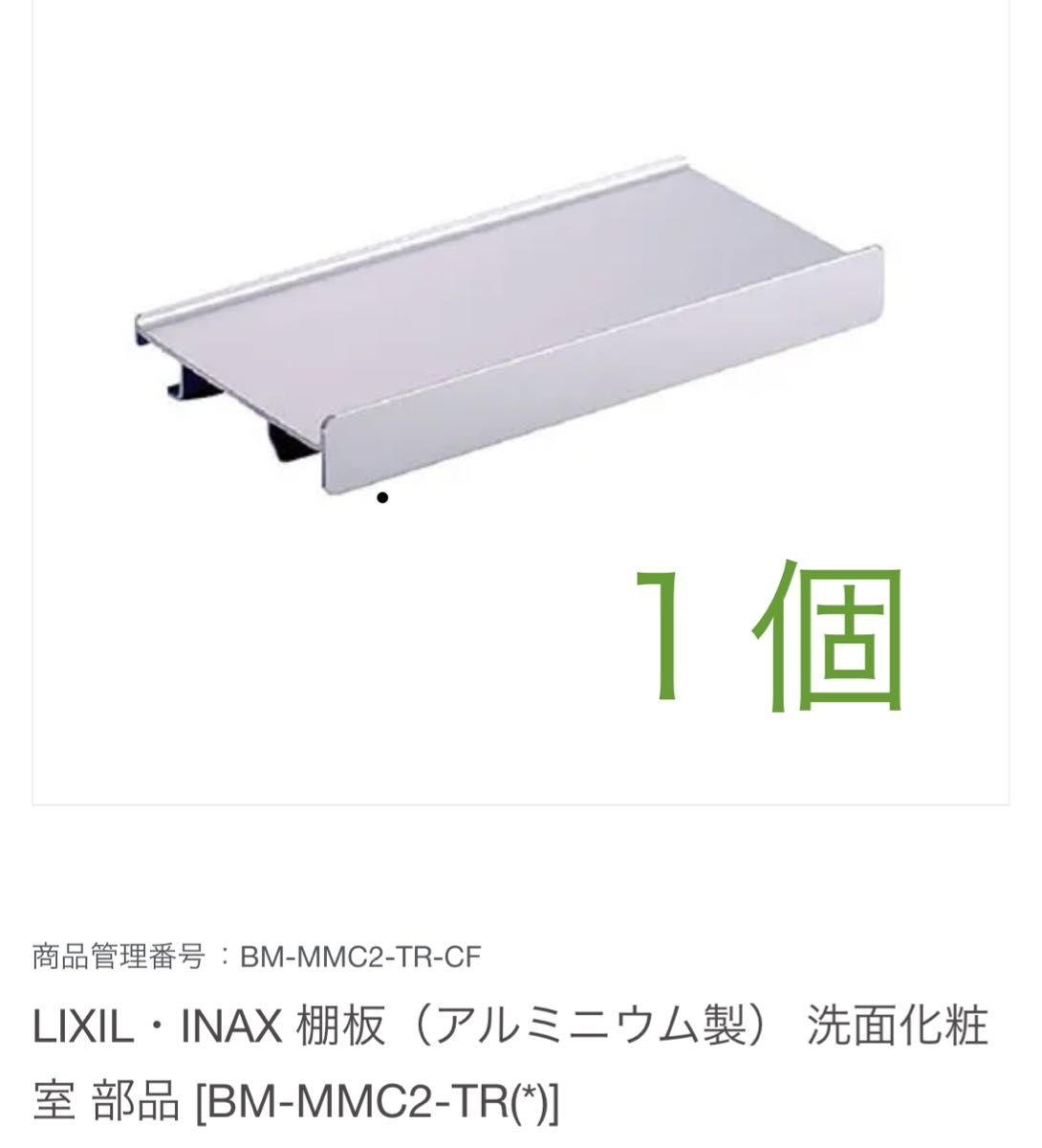 LIXIL INAX 棚板 アルミニウム製 洗面化粧室 リクシル イナックス 棚受けダボ BM-MMC2-TR (190）